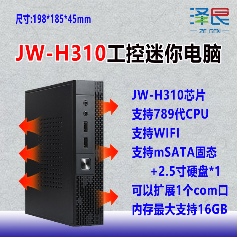 泽艮JW-H310工控迷你微型电脑主机H310/i5-9300H四核八线程主机