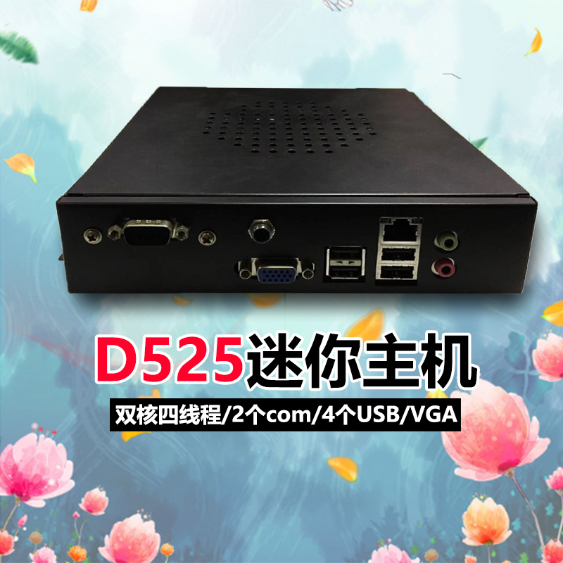 D525工控迷你小主机电脑2个com/VGA收银机BT下载广告机2G