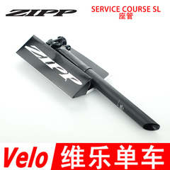 正品行货ZIPP SERVICE COURSE SL 铝合金山地公路 自行车座管坐杆