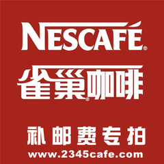 雀巢咖啡专卖店正品授权速溶咖啡中国鸟巢咖啡店全场特价-补邮费