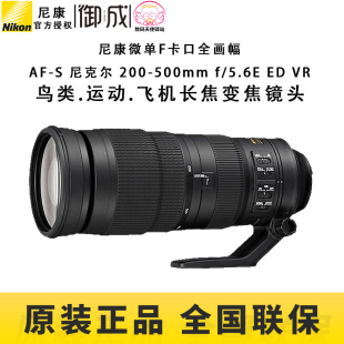 尼康F卡口FX全画幅AF-S 200-500mm f/5.6E ED VR长焦变焦镜头国行