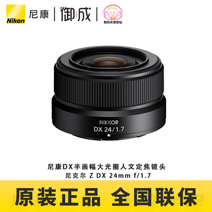 尼康nikon原装Z口半画幅微单镜头Z DX 24mm f/1.7 24 1.7新品上市