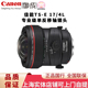 佳能（Canon）全画幅单反 广角 移轴 镜头 TS-E 17mm f/4L国行