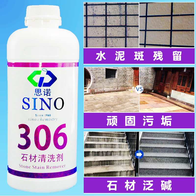 德国思诺306石材清洗剂强力去污 花岗岩清洁麻石除垢泛碱水泥斑
