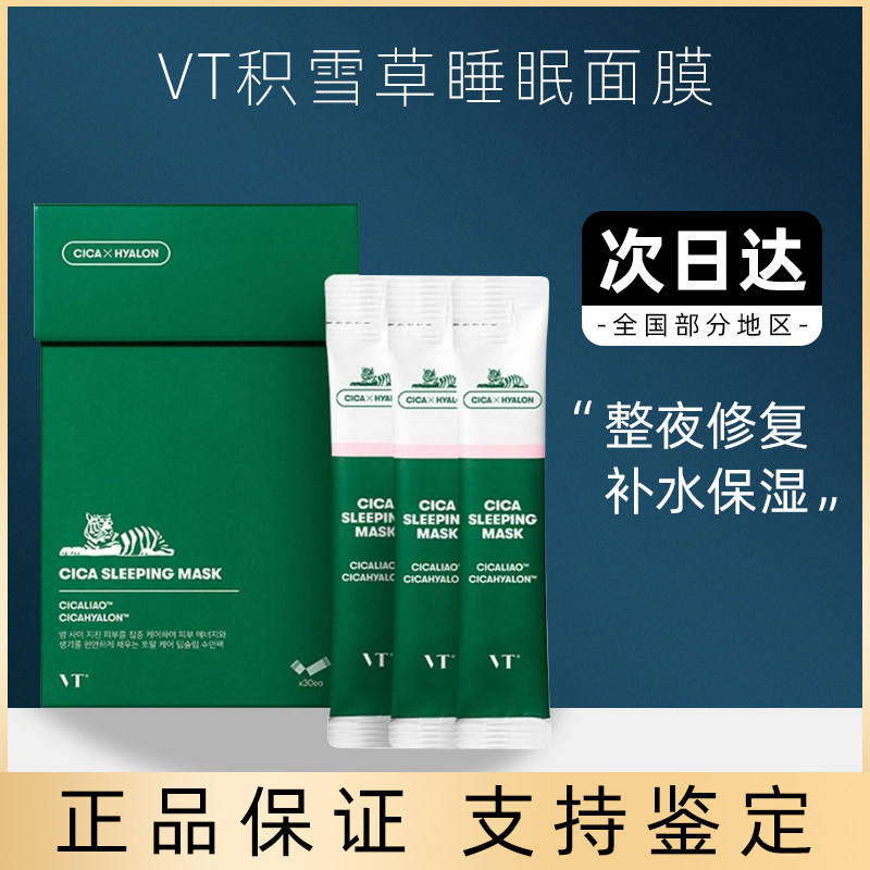 韩国vt范特老虎积雪草精华补水修护舒缓免洗涂抹式睡眠面膜4ml*10