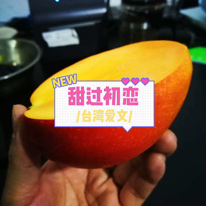 台湾屏东爱文芒果无丝非澳芒太阳芒5斤 发大果|ruв категории водной мясо/свежие фрукты и овощи/еда, свежие фрукты, манго - от Buy2taobao.com для оказания профессиональной услуги покупки агента Taobao
