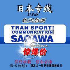 国际快递日本专线上海直飞日本东京大阪佐川急便21KG以上26/KG