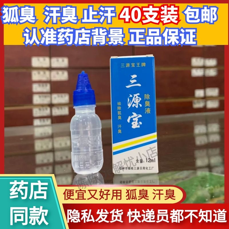 正品三源宝除臭液止汗露12ML桂林厂家直销40只装包邮（保密发货）