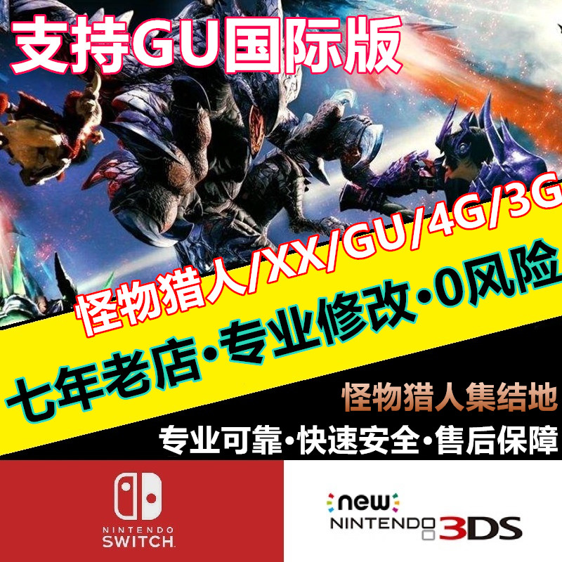 MHGU MHXX NS Monster Hunter GU XX Switch 3ds Archive Modification Inherit GU International Editionin the Video game/Fitting/Game/Raiders , Game software platform, Other Game software platform category - from Buy2taobao.com to provide professional Taobao agent buy service