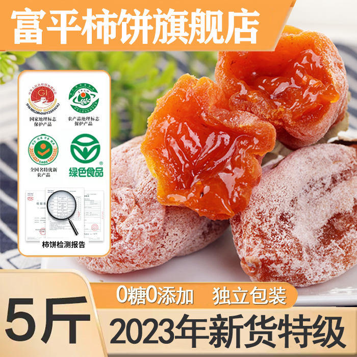 正宗富平柿饼5斤流心糖心吊柿子饼干陕西特产2023官方旗舰店