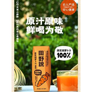 田野说原浆胡萝卜汁纯果蔬汁无添加防腐蔬菜汁整箱248ml*10盒饮料