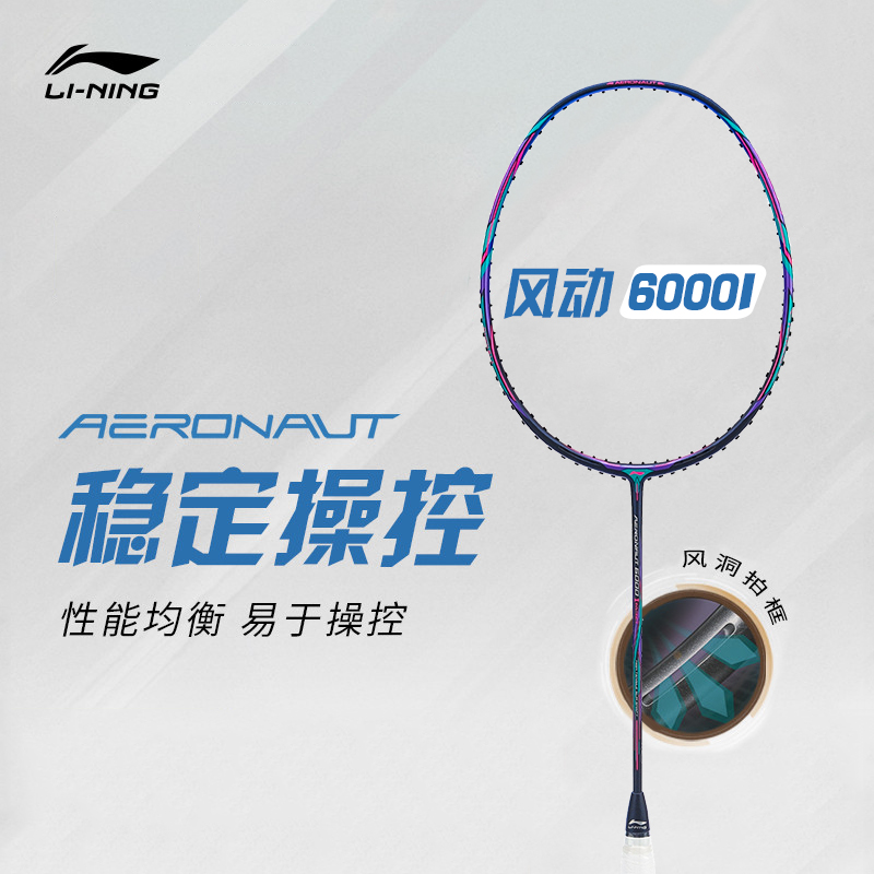 李宁羽毛球拍风动6000I/D/C 全碳纤维均衡控制型专业单拍AYPR006