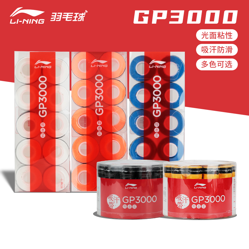 李宁GP2000/3000/1000S/A羽毛球拍手胶防滑吸汗带粘性光面手柄带