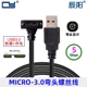 工业相机用USB 3.0 A公对MICRO USB 弯头带螺丝 9针公90度 数据线