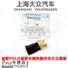 老款 波罗 POLO 劲取 劲取 水箱 热敏开关 温控开关 大众原装