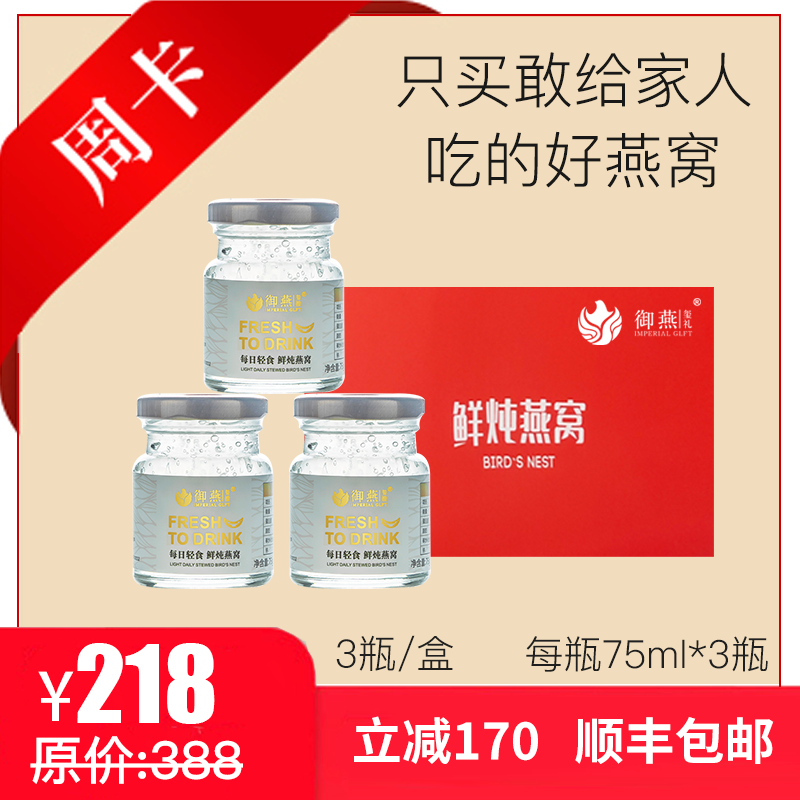 御燕鲜炖燕窝周卡现炖体验试吃套餐75毫升3瓶滋补品即食顺丰包邮