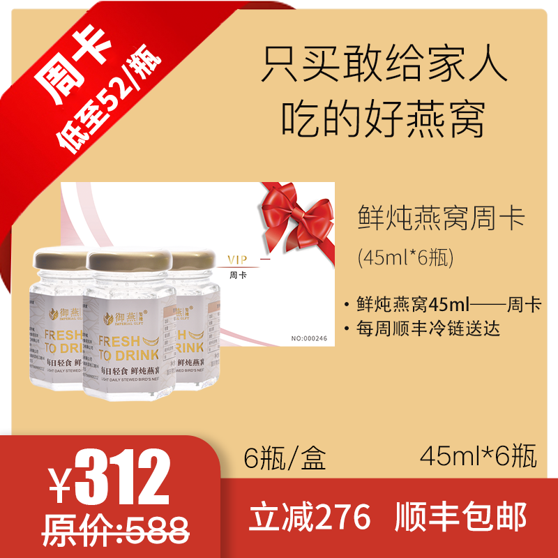 御燕鲜炖燕窝周卡现炖体验试吃套餐45毫升6瓶滋补品即食顺丰包邮