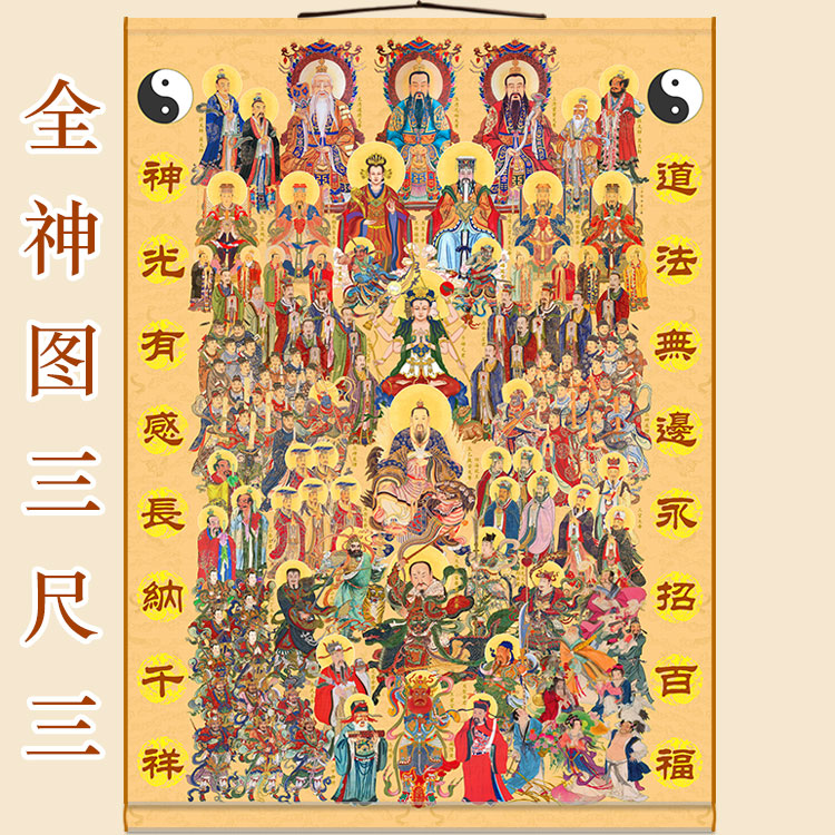 三尺三全神图挂画 众神图三清天尊玉帝王母神像画 绢布卷轴水陆画