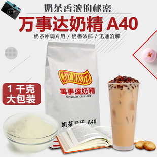 广村万事达A40植脂末奶精粉1kg咖啡奶茶伴侣珍珠奶茶连锁店原料