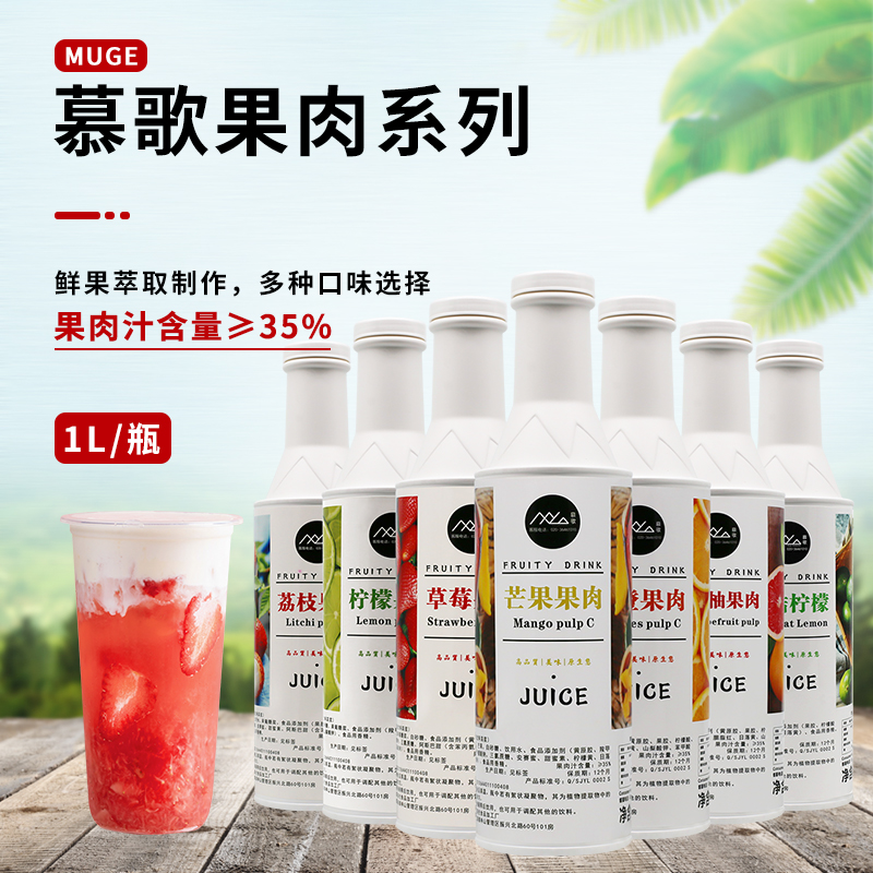 慕歌果肉C浓缩可调水果茶冲饮料浓浆红西柚柠檬芒果汁草莓柳橙1L