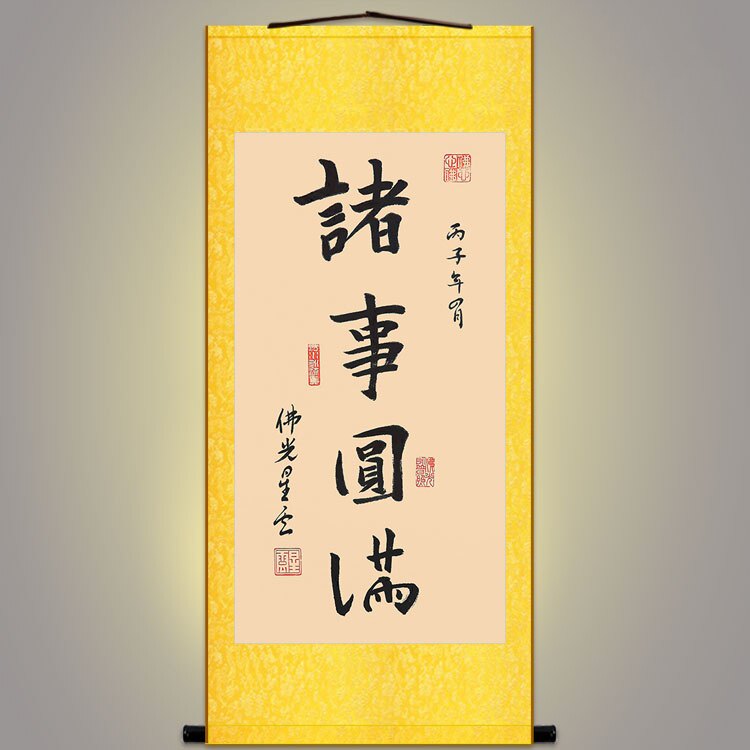 诸事圆满书法字画 星云大师作品复制品 书房玄关装饰画 卷轴挂画