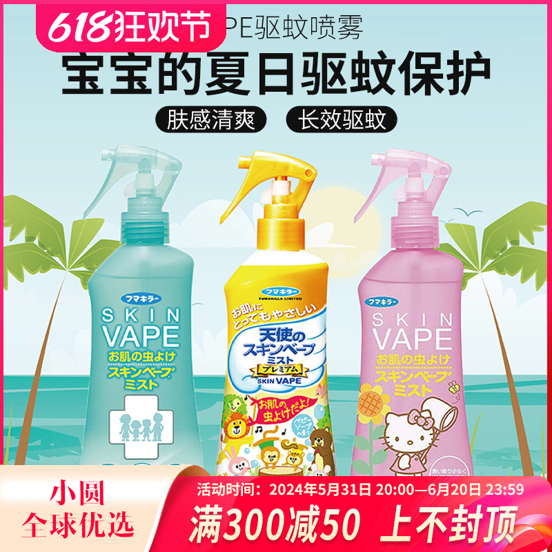 日本未来VAPE驱蚊水福玛芳香喷雾宝宝防蚊液婴儿童防蚊虫户外专用