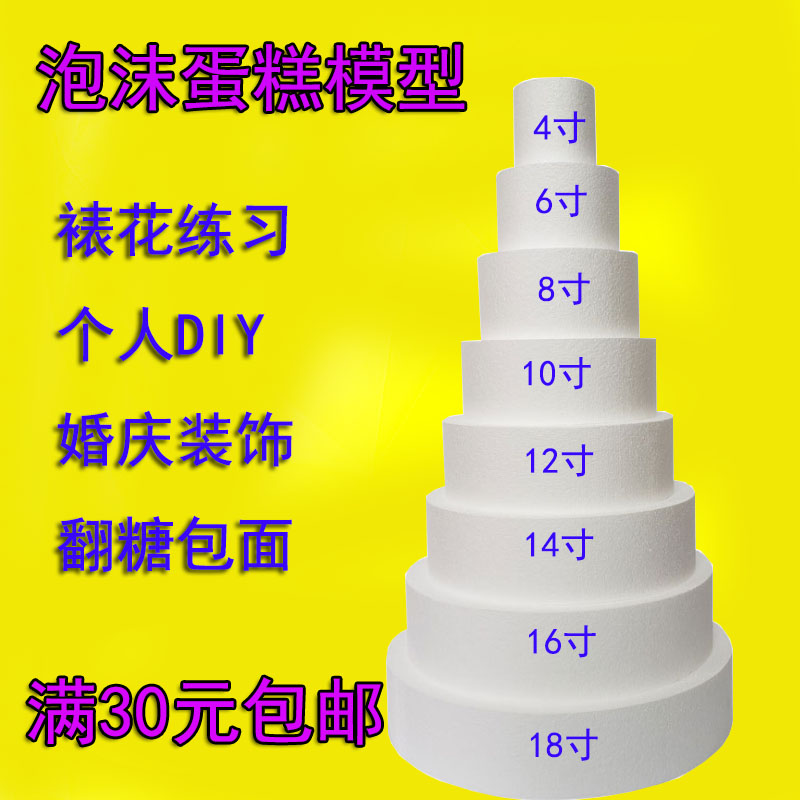 假體泡沫蛋糕模型翻糖蛋糕裱花練習模具泡沫蛋糕胚4-18寸直拍包郵在類目 廚房/烹飪用具, 燒烤/烘焙用具, 烘培DIY器具, 烘焙模具中 - 來自Buy2taobao.com提供專業的淘寶代購服務