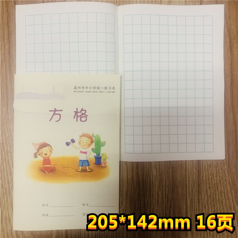 温州市中小学统一方格练习本作业本练习簿32开16页加厚