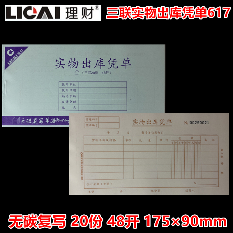 理财财税单据实物出库凭单617三联20份48开无碳复写175*90mm