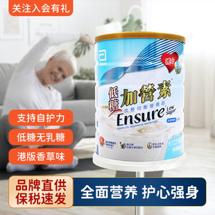香港版雅培低糖加营素中老年高蛋白质成人营养奶粉无乳糖健心进口