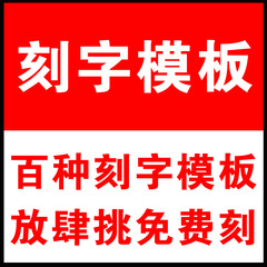 激光刻字定制模板   刻字留言编号即可