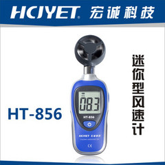 HT-856宏诚科技 HCJYET迷你型风速计 (0.4～30.0 m/s)