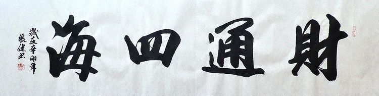 手写字画客厅卧室书画热销yb061343张健四尺对开行楷书法财通四海