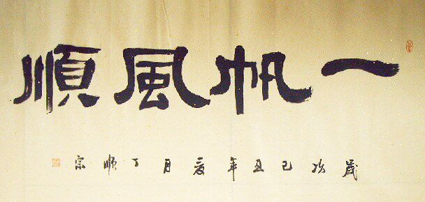 手写书法作品真迹热销t060319丁顺宗四尺隶书书法一帆风顺书法