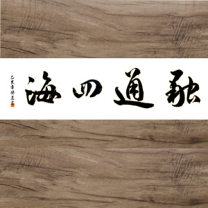 手写四字书法融通四海厚德载物吉祥如意 客厅书房办公室装饰字画