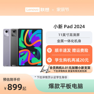 【顺丰速发】联想小新平板电脑小新Pad 2024 11英寸学生学习网课平板 护眼娱乐办公平板 学生平板电脑 官方店