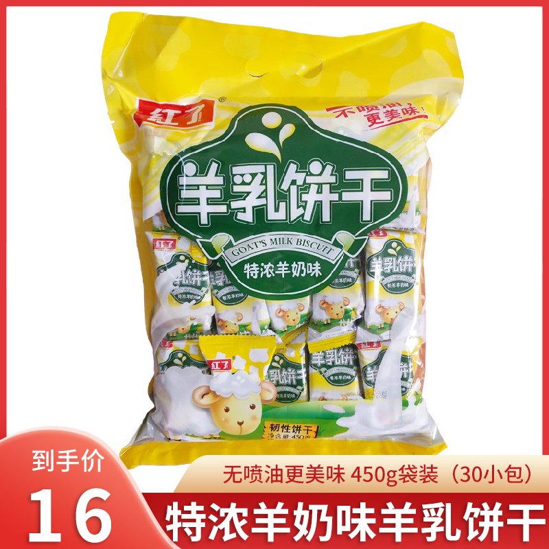 红了羊乳饼干450g大包装休闲零食充饥小吃代餐饱腹茶点羊奶味甜点