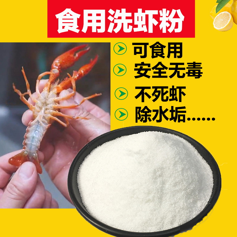 洗虾粉小龙虾清洗剂商食用食品级柠檬酸除垢安全无毒清洁家电50斤