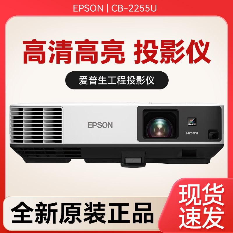 爱普生投影机 CB-2255U/CB-2265U /630U高流明高端工程投影机