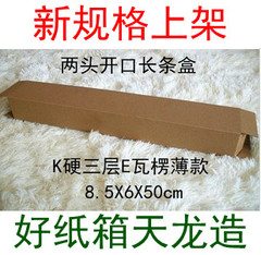 三层K硬E瓦楞薄型长条盒8.5*6*50cm 壁画雨伞包装盒 77克