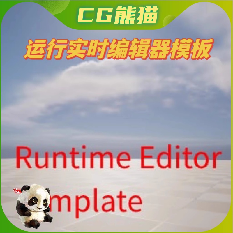UE5虚幻5.1 RuntimeE