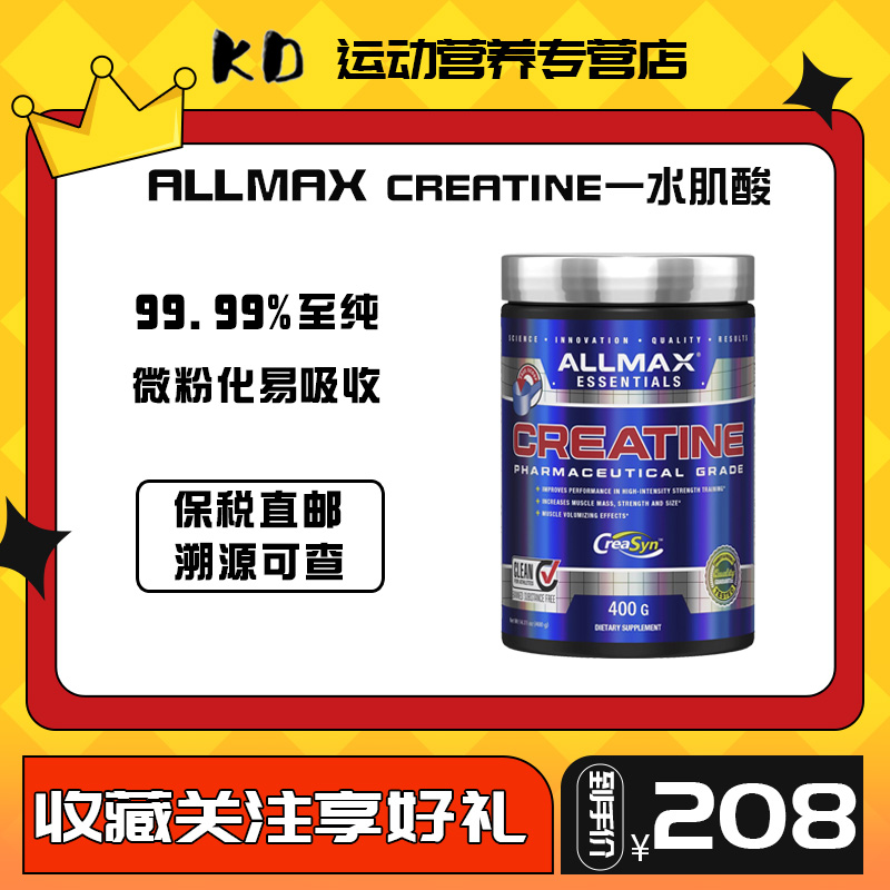 官方授权ALLMAX纯一水肌酸 微粉肌酸CREATINE 健身增肌爆发力耐力