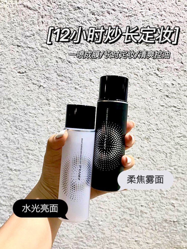 韩国pramy柏瑞美定妆喷雾女干皮油皮持久定妆控油防水防脱妆100ml