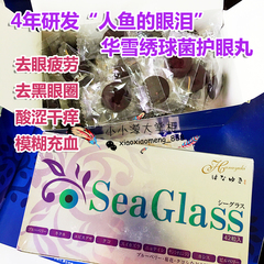 日本华雪绣球菌sea glass护眼丸人鱼泪护眼糖 疲劳去黑眼圈