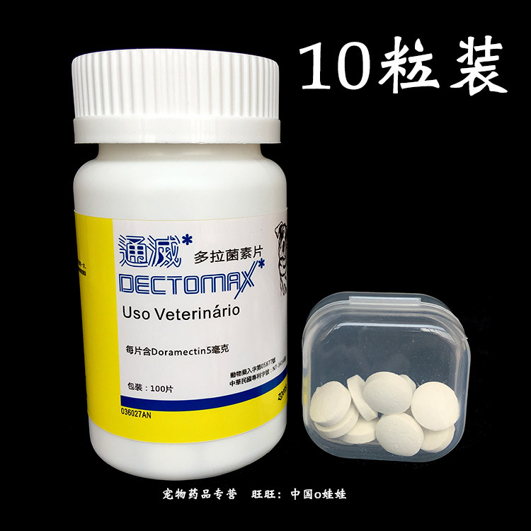美国多拉菌素口服片 蠕型螨疥螨耳螨虫皮肤病伊维菌素升级 10粒