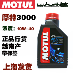 MOTUL/摩特机油3000/法国摩特机油大部包邮一瓶37元两瓶70元磨合