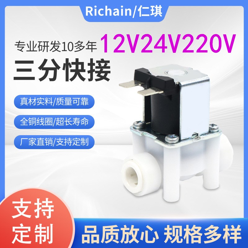 三分快接电磁阀净水器RO机饮水机进水阀排水阀12V 24V220V3分常开