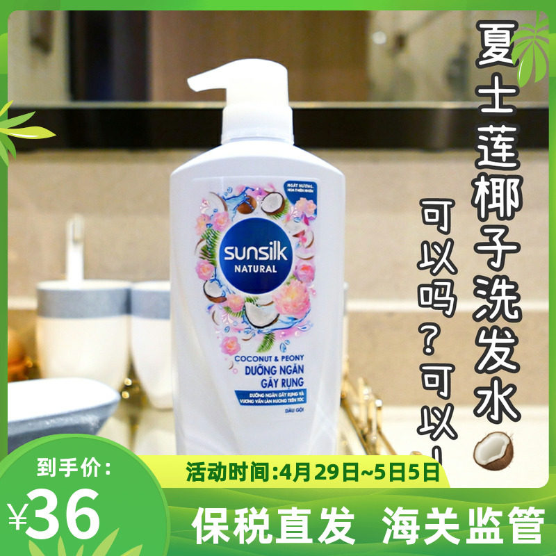 泰国夏士莲sunsilk椰子味洗发水控油丰盈蓬松香味持久留香bkpp