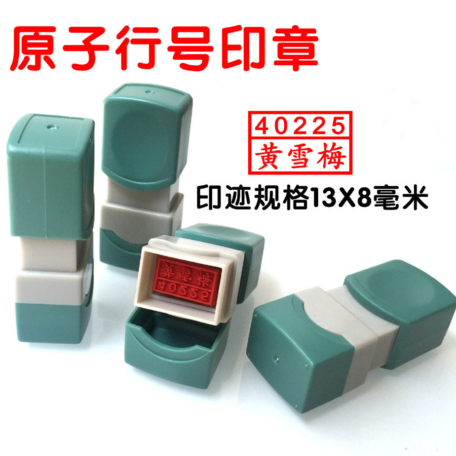 原子印章行号章制作上号码下名字13*8mm凹凸字面