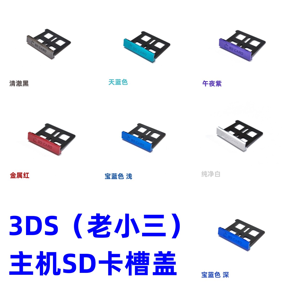 3DS（老小三）主机 原装维修配件 SD卡槽卡盖 内存卡卡盖  黑白红